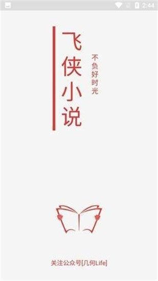 飞侠小说无广告破解版苹果下载