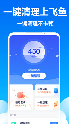 飞鱼清理极速版app手机下载