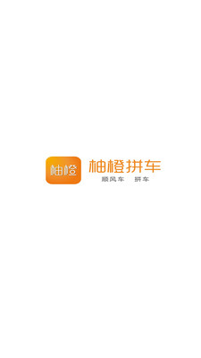 柚橙拼车app最新下载安装