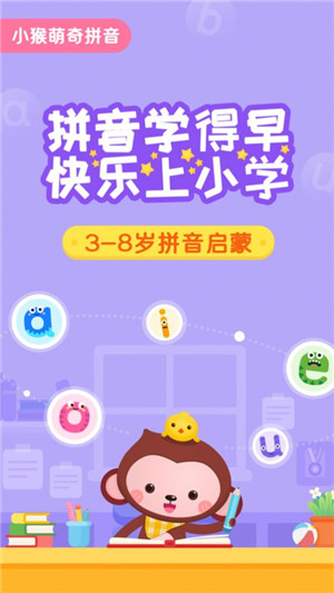 小猴萌奇拼音app免费版下载
