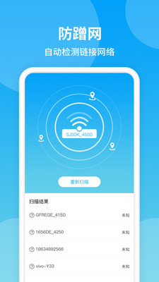 防蹭网app中文版客户端下载