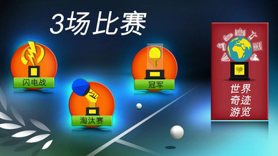 世界乒乓球冠军IOS下载免费安装
