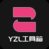 YZL工具箱2.0