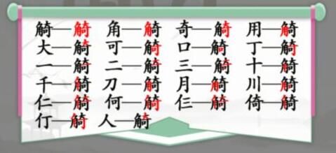 汉字找茬王觭找出19个字怎么过-汉字找茬王觭找出19个字通关介绍攻略！