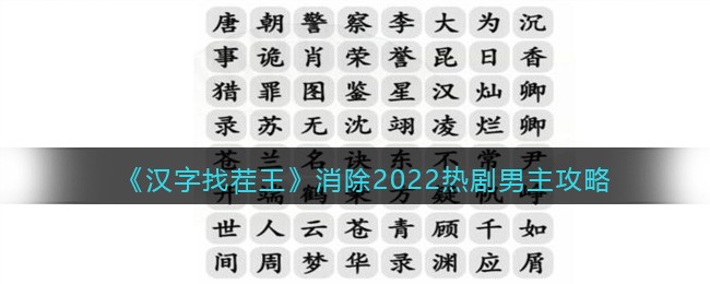 汉字找茬王消除2022热剧男主详细攻略-消今年热剧如何过