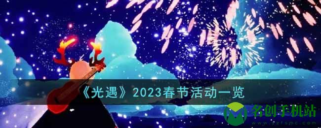 《光遇》2023春节活动怎么玩-《光遇》2023春节活动玩法攻略介绍！
