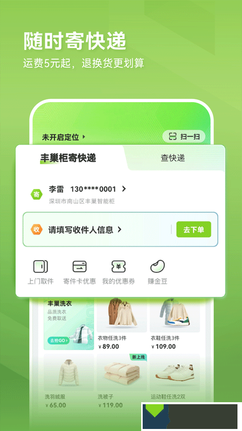 丰巢智能柜app