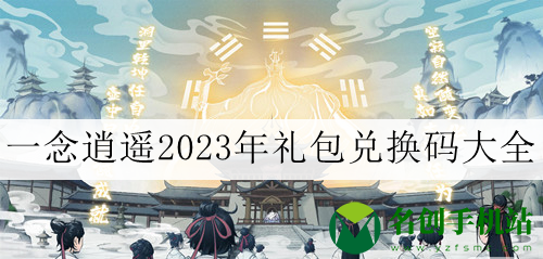 《一念逍遥》2023年11月21日最新密令介绍一览