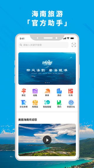 智游海南APP苹果手机版软件下载