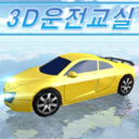 3D开车教室中文版