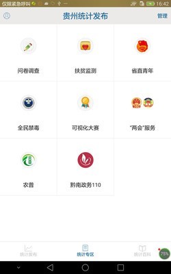贵州统计发布安卓版app下载二维码