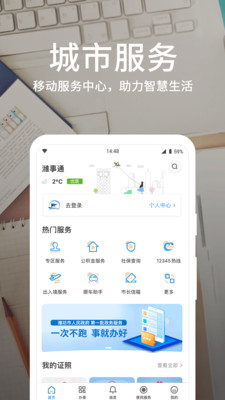 潍事通app免费下载安装官方版
