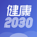健康2030最新版