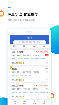 淮南人才网app最新版下载