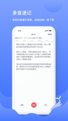 讯飞语记客户端app下载