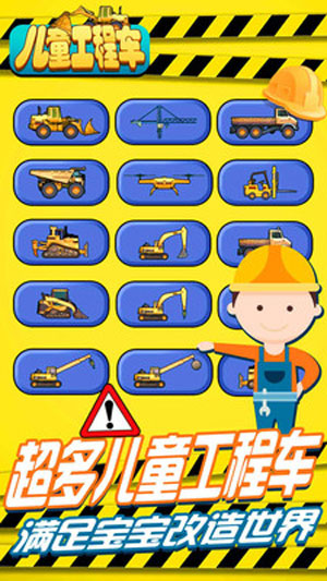 儿童工程车iOS版下载