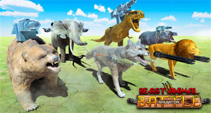 动物王国大战恐龙最新中文版免费下载v2.2