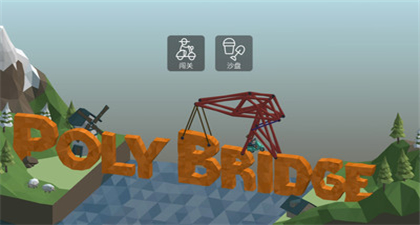 桥梁建造师2绿色破解版IOS下载v2.6.1