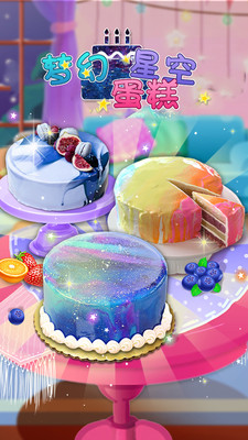 梦幻星空蛋糕游戏安卓手机版下载