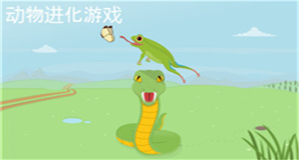 动物进化论游戏中文版下载