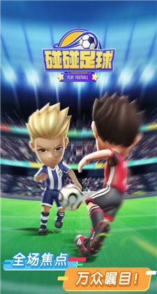 碰碰足球游戏中文版下载
