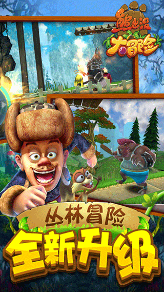 熊出没大冒险最新手机新版游戏下载 v1.2.6