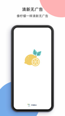 柠檬喝水最新极速版下载安装v3.2.1