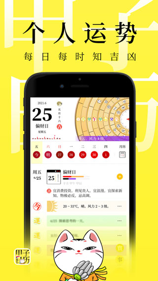 甲子日历app下载万年历原版