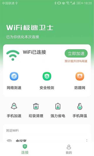 WiFi极速卫士最新免费版下载