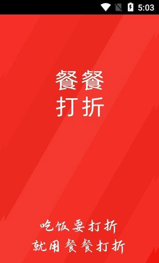 餐餐打折app最新版预约下载