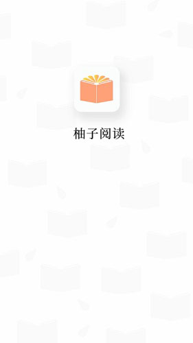 柚子阅读最新IOS版下载安装v1.2.0