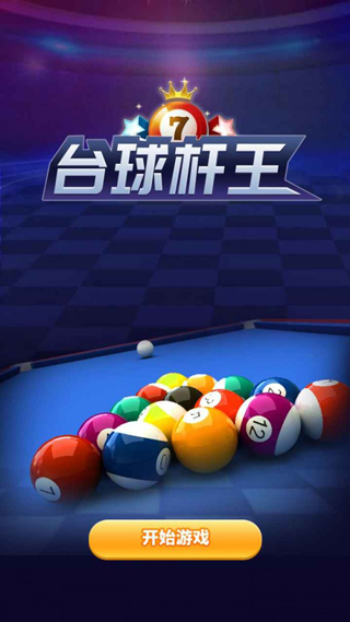 台球杆王中文破解版游戏下载v1.1