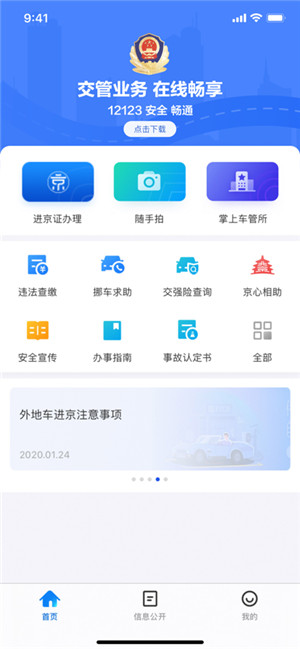 北京交警app手机版在线下载