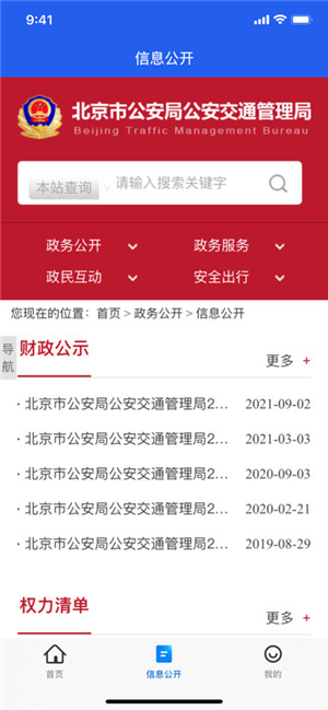 北京交警iOS苹果移动端下载