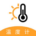 气温温度计app