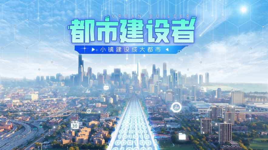 都市建设者最新中文版免费下载v1.1.5