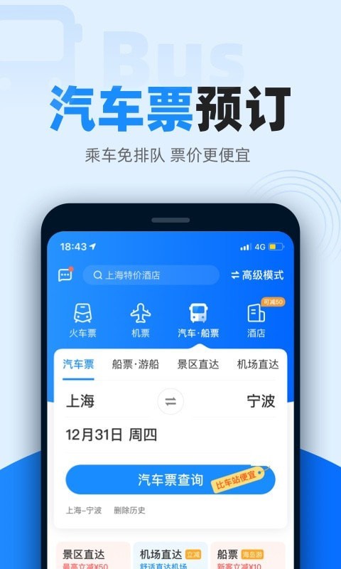 智行火车票app下载到手机