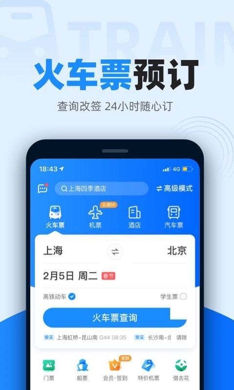 智行火车票app下载到手机