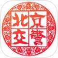北京交警app苹果手机版