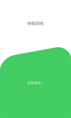 绿能回收app安卓版免费